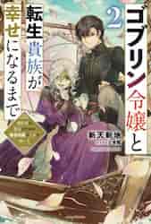 ゴブリン令嬢と転生貴族が幸せになるまで 婚約者の彼女のための