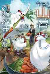 小説「前略、山暮らしを始めました。」全7冊セット(第4巻まで