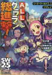 テラスティア冒険録 ソード・ワールド２．０アニバーサリーブック|北沢 慶 監修|角川書店|9784040726632|文苑堂オンライン