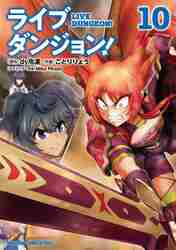 ライブダンジョン！ 10|dy冷凍 原作|角川書店|9784040748696|文苑