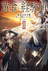 黄金の経験値 2|原純|角川書店|9784040749655|文苑堂オンライン
