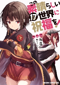 この素晴らしい世界に祝福を！ 22|渡真仁|角川書店|9784040762654