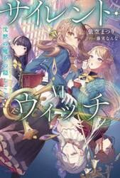 サイレント・ウィッチ 沈黙の魔女の隠しごと 6|依空まつり|角川