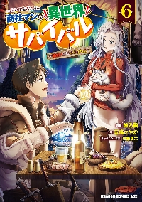 商社マンの異世界サバイバル 絶対人とはつるまねえ 3|餡乃雲 原作