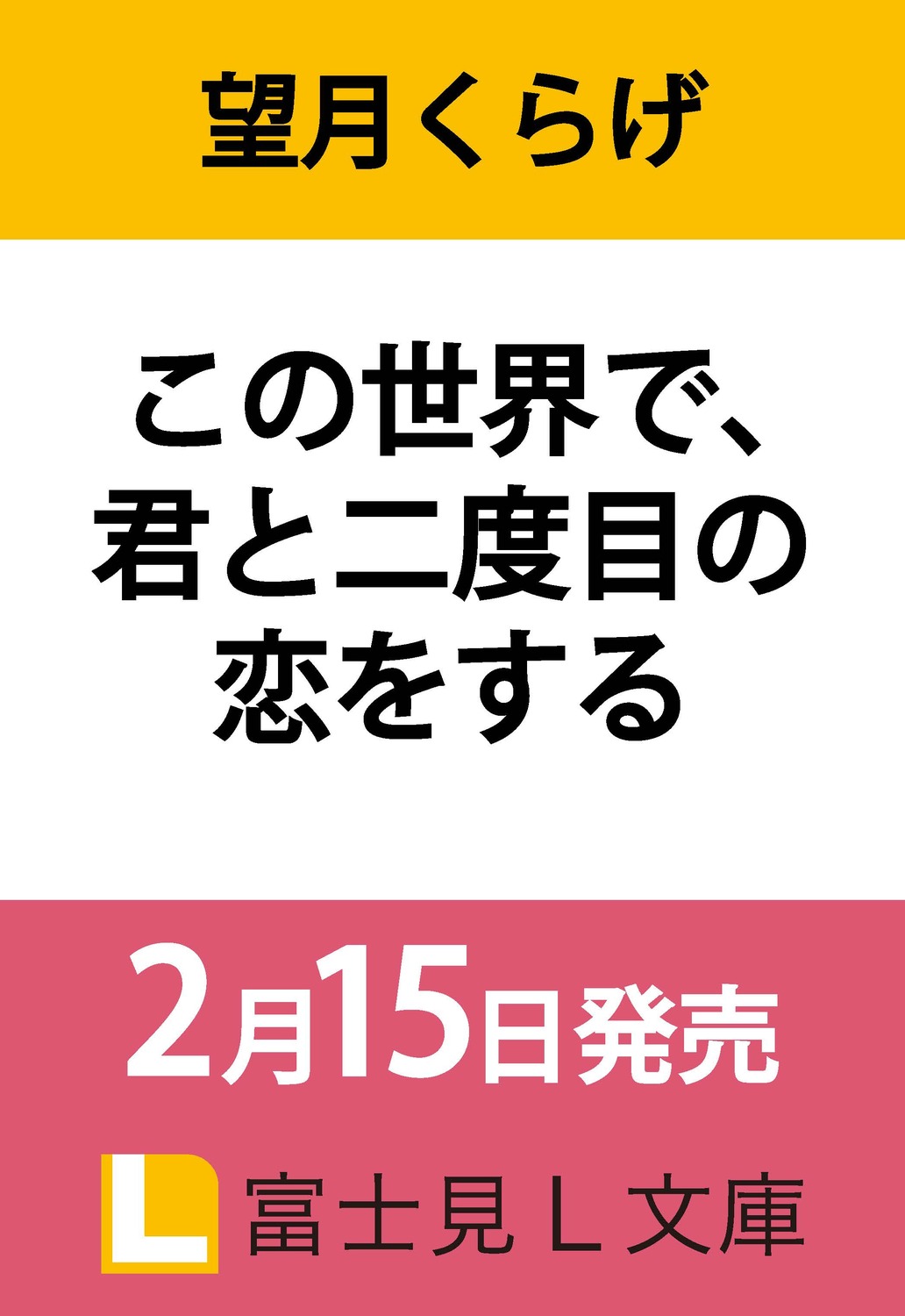 この世界で、君と二度目の恋をする|望月くらげ|角川書店|9784040752990