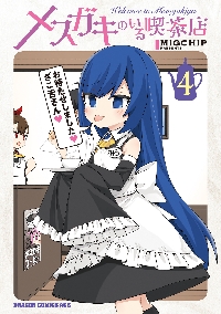 メスガキのいる喫茶店 Welcome to Mesugakiya 4