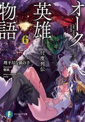 無職転生～蛇足編～ 1|理不尽な孫の手|角川書店|9784046825605