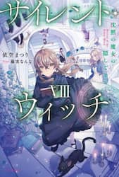 サイレント・ウィッチ : 沈黙の魔女の隠しごと 10冊セット サイレント・ウィッチ X 沈黙の魔女の隠しごと | サイレント