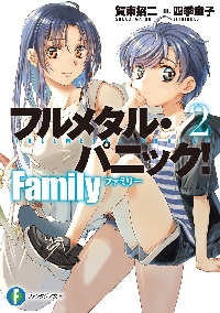 フルメタル・パニック family メロンブックス タペストリー フルメタル・パニック! Family 2|賀東招二|角川書店