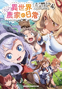 異世界のんびり農家 1～12巻 異世界のんびり農家 12」内藤騎之介 [新文芸] - KADOKAWA
