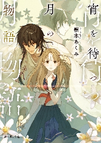 宵を待つ月の物語 1|顎木あくみ|角川書店|9784040756028|文苑堂 宵を待つ月の物語 1|顎木あくみ|角川書店|9784040756028|文苑堂