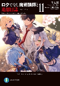 ロクでなし魔術講師と禁忌教典（アカシックレコード） 22|羊