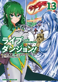 こてつ　不思議のダンジョ　10 ライブダンジョン！ 10|dy冷凍 原作|角川書店|9784040748696|文苑