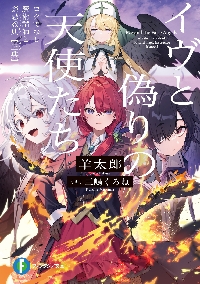 古代繁栄魔法　世界の始まり〜シヴァとデーヴァ結合　魔法家ルアンプーウドムサップ師 イヴと偽りの天使たち ロクでなし魔術講師と禁忌教典〈正典〉|羊太郎