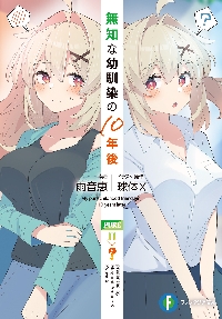 無知な幼馴染の10年後|雨音恵|角川書店|9784040757827|文苑堂