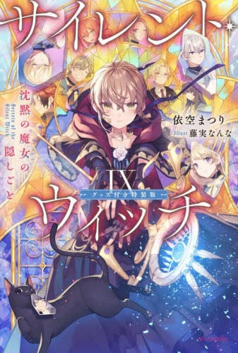 サイレント・ウィッチ VII 小冊子付き特装版 店舗特典付き ライトノベル サイレント・ウィッチ 沈黙の魔女の隠しごと 7 小冊子付き特装