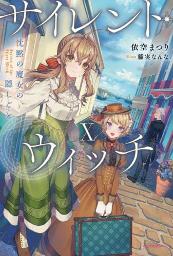 サイレント・ウィッチ VII 小冊子付き特装版 店舗特典付き ライトノベル サイレント・ウィッチ VII 小冊子付き特装版 沈黙の魔女の隠し
