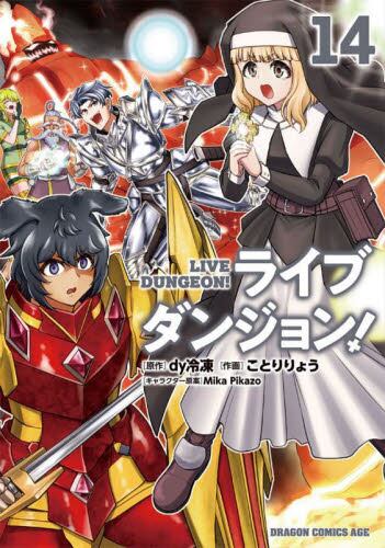 こてつ　不思議のダンジョ　10 ライブダンジョン！ 10|dy冷凍 原作|角川書店|9784040748696|文苑