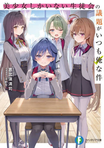 みいちゃんページにつき、他者様ご遠慮いただけたらと思います。 美少女しかいない生徒会の議題がいつも俺な件|恵比須清司|角川