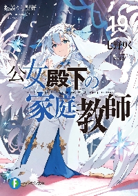 公女殿下の家庭教師 全巻 0-20巻 七野りく 小説 ラノベ 初版本多数 公女殿下の家庭教師20 暁告げし星杖」七野りく [ファンタジア