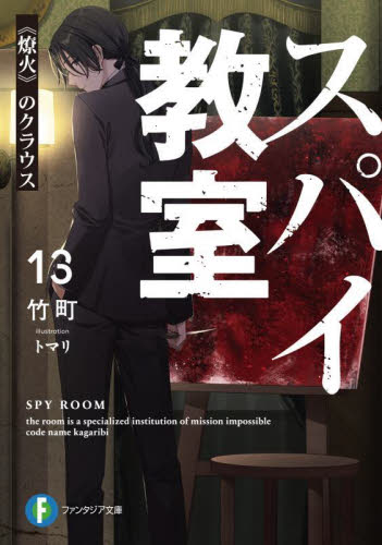スパイ教室 1~8 ＋ 短編集 1~2 ＆特典ブックカバー Amazon.co.jp: スパイ教室 短編集 文庫 1-3巻セット : 竹町: 本