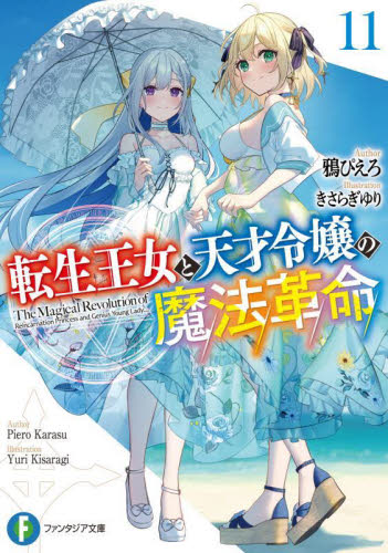 転生王女と天才令嬢の魔法革命 鴉ぴえろ先生作品 セット 転生王女と天才令嬢の魔法革命 11|鴉ぴえろ|角川書店