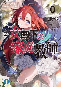 公女殿下の家庭教師 20|七野りく|角川書店|9784040759760|文苑