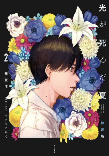 光が死んだ夏　まとめ売り 光が死んだ夏 全巻セット（1-7巻 最新刊） | 八文字屋OnlineStore