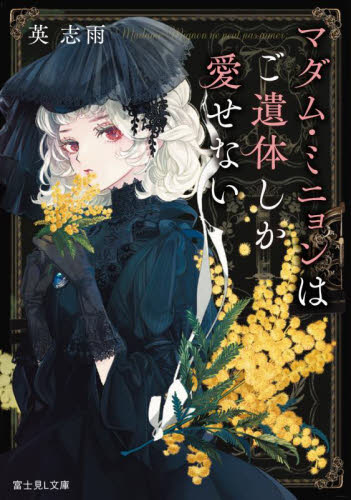 身代わり花嫁は命を賭して 主君に捧ぐ忍びの花(1) Amazon.co.jp: 身代わり花嫁は命を賭して 主君に捧ぐ忍びの花