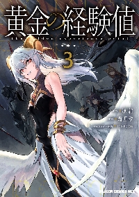 黄金の経験値 8|原純|角川書店|9784040762029|文苑堂オンライン