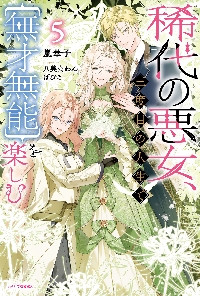 稀代の悪女、三度目の人生で〈無才無能〉を楽しむ 5|嵐華子|角川書店
