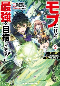 モブだけど最強を目指します！ ゲーム世界に転生した俺は自由に強さを