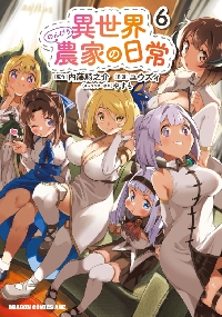 異世界のんびり農家 18|内藤騎之介|角川書店|9784047381988