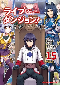 ライブダンジョン！ 10|dy冷凍 原作|角川書店|9784040748696|文苑