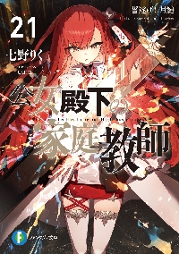 公女殿下の家庭教師　3-20巻 公女殿下の家庭教師3 魔法革命で迷える聖女を導きます | 公女殿下の