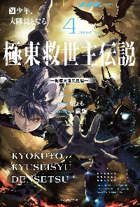 極東救世主伝説 4|仏ょも|角川書店|9784040761572|文苑堂オンライン