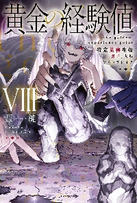 小説　黄金の経験値　1〜7巻セット Amazon.co.jp: 黄金の経験値 ライトノベル 1-5巻セット (KADOKAWA/角川