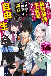 ご主人様とゆく異世界サバイバル！ 9|リュート|マイクロマガジン社