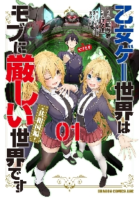 乙女ゲー世界はモブに厳しい世界です 13|三嶋与夢|角川書店