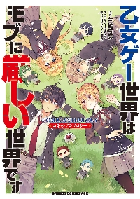 乙女ゲー世界はモブに厳しい世界です 全13巻 全巻 完結 関連本1冊 セット 乙女ゲー世界はモブに厳しい世界です 13|三嶋与夢|角川書店