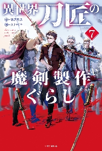 鉄錆びの女王機兵 1|荻原数馬|BookBas|9784911602171|文苑堂