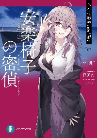 スパイ教室side『鳳』 2|竹町|角川書店|9784040762968|文苑堂