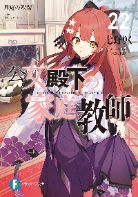 公女殿下の家庭教師 20|七野りく|角川書店|9784040759760|文苑堂