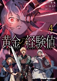黄金の経験値 8|原純|角川書店|9784040762029|文苑堂オンライン