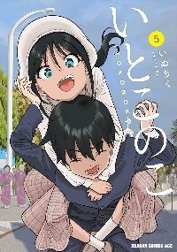 いとこのこ 5|いぬちく|角川書店|9784040763224|文苑堂オンライン