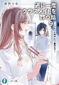 週に一度クラスメイトを買う話|羽田宇佐|角川書店|9784040763279|文苑