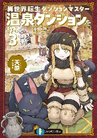 異種族レビュアーズ 6|天原 原作|角川書店|9784040740997|文苑堂