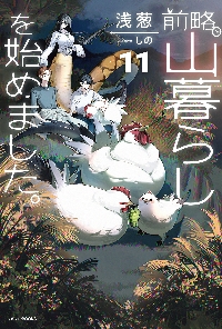 前略、山暮らしを始めました。 1〜12巻セット 浅葱 前略、山暮らしを始めました。|浅葱 著|角川書店|9784040747866|文苑堂