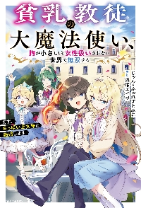 貧乳教徒の大魔法使い、胸が小さいと女性扱いされない世界で無双する