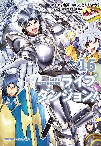 ライブダンジョン！ 10|dy冷凍 原作|角川書店|9784040748696|文苑
